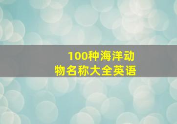 100种海洋动物名称大全英语