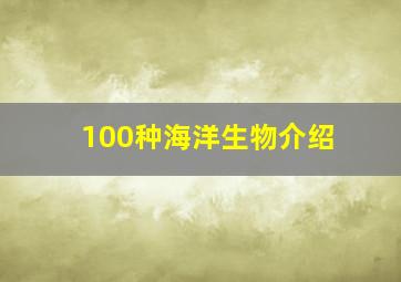 100种海洋生物介绍