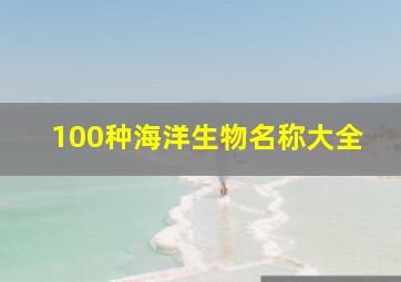 100种海洋生物名称大全