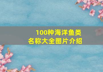 100种海洋鱼类名称大全图片介绍