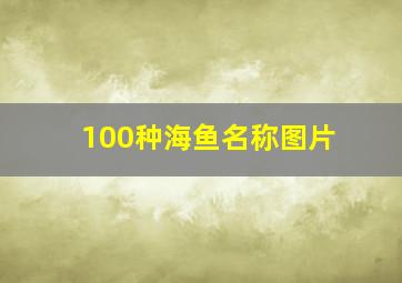 100种海鱼名称图片