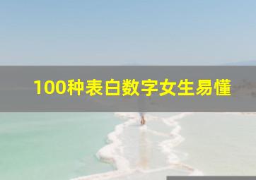 100种表白数字女生易懂