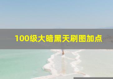 100级大暗黑天刷图加点