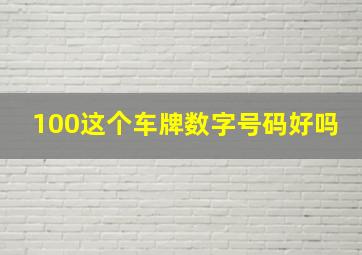 100这个车牌数字号码好吗