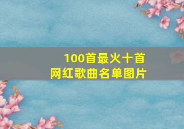 100首最火十首网红歌曲名单图片