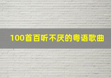 100首百听不厌的粤语歌曲