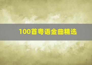 100首粤语金曲精选