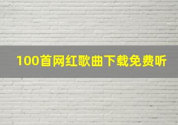 100首网红歌曲下载免费听