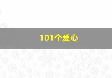 101个爱心