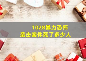 1028暴力恐怖袭击案件死了多少人