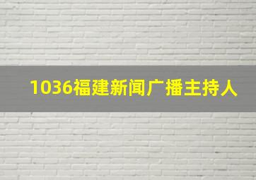 1036福建新闻广播主持人