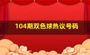 104期双色球热议号码