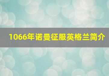 1066年诺曼征服英格兰简介