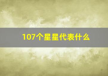 107个星星代表什么