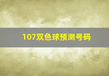 107双色球预测号码