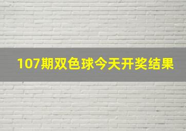 107期双色球今天开奖结果