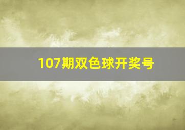 107期双色球开奖号