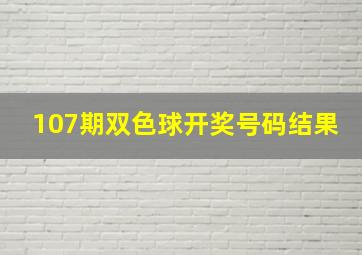 107期双色球开奖号码结果