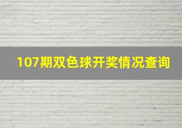 107期双色球开奖情况查询