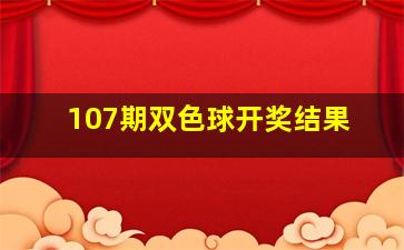 107期双色球开奖结果