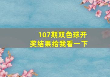 107期双色球开奖结果给我看一下