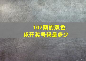 107期的双色球开奖号码是多少