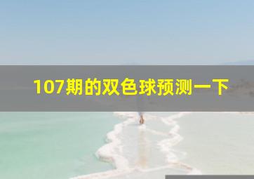 107期的双色球预测一下