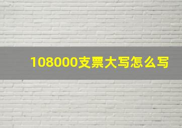 108000支票大写怎么写