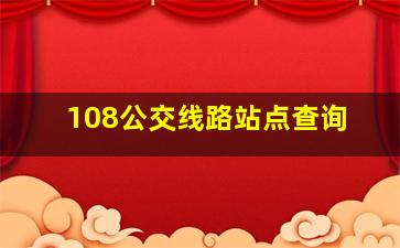 108公交线路站点查询