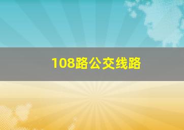 108路公交线路