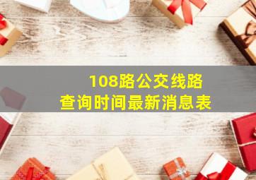 108路公交线路查询时间最新消息表