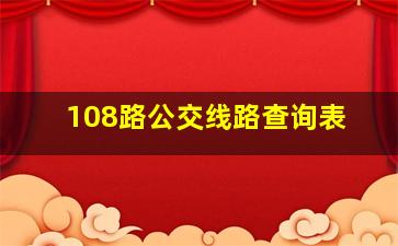 108路公交线路查询表