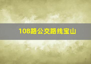 108路公交路线宝山