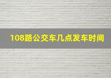 108路公交车几点发车时间