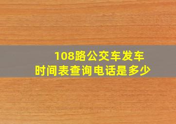 108路公交车发车时间表查询电话是多少