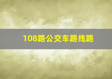 108路公交车路线路