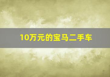 10万元的宝马二手车