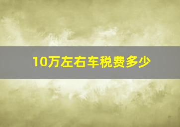 10万左右车税费多少