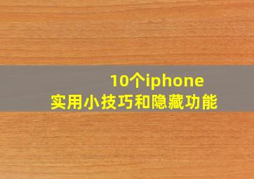 10个iphone实用小技巧和隐藏功能