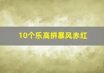 10个乐高拼暴风赤红