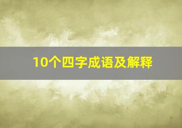 10个四字成语及解释