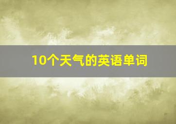 10个天气的英语单词