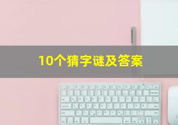 10个猜字谜及答案