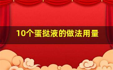 10个蛋挞液的做法用量