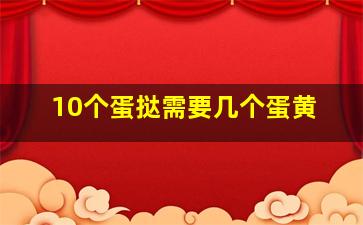 10个蛋挞需要几个蛋黄