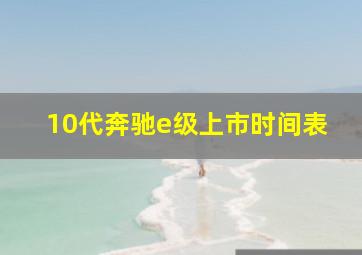 10代奔驰e级上市时间表