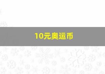 10元奥运币