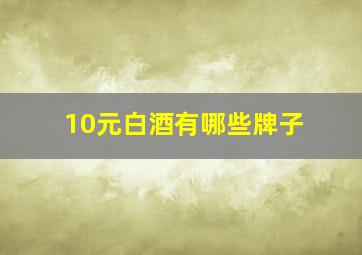 10元白酒有哪些牌子