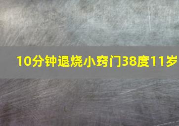 10分钟退烧小窍门38度11岁