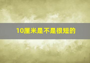 10厘米是不是很短的